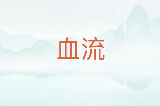 血流