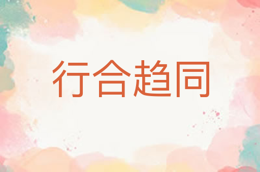 行合趋同