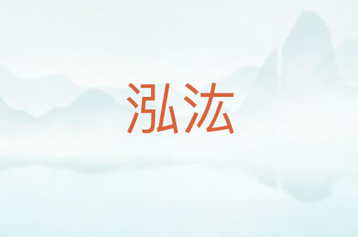 泓汯