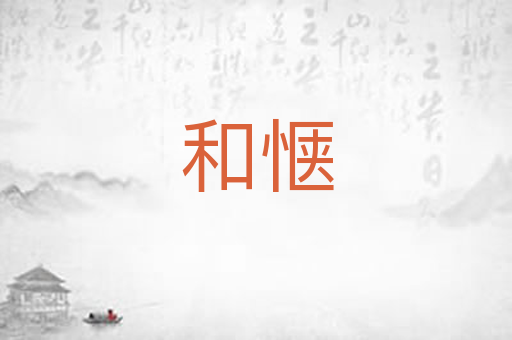 和惬
