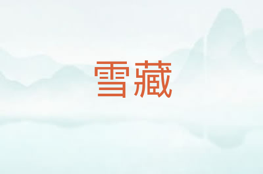 雪藏