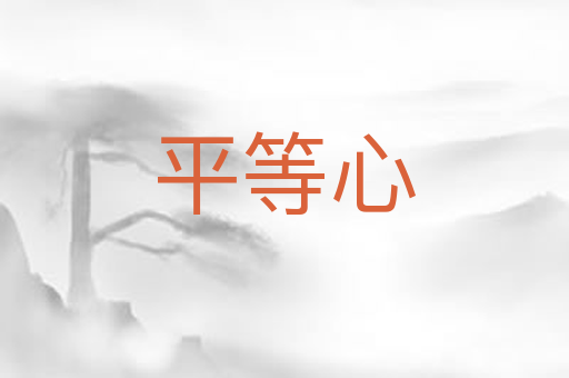 平等心