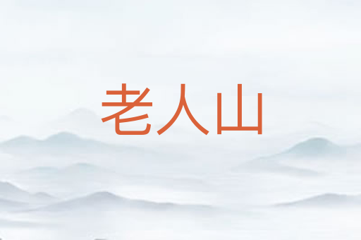 老人山