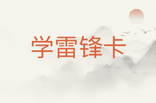 学雷锋卡