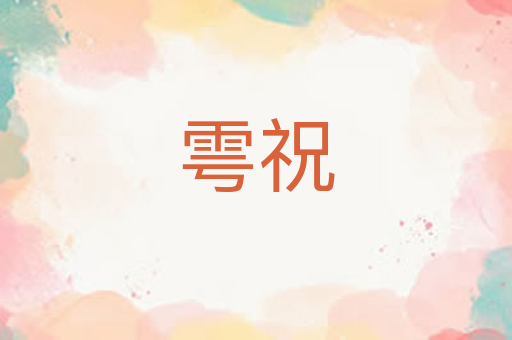 雩祝