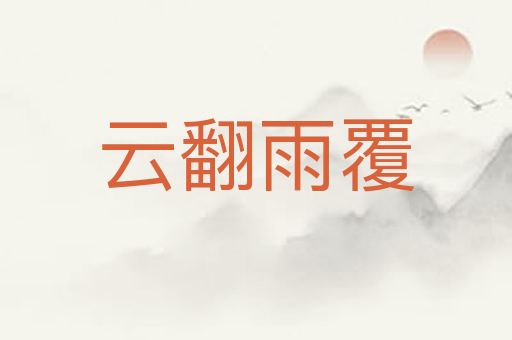 云翻雨覆