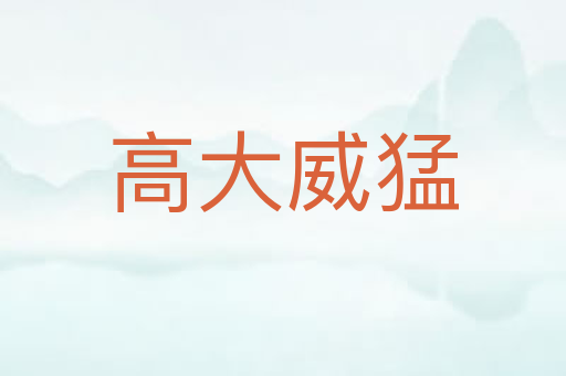 高大威猛