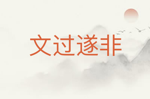 文过遂非