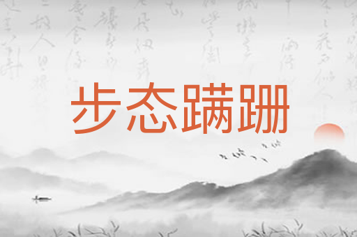 步态蹒跚