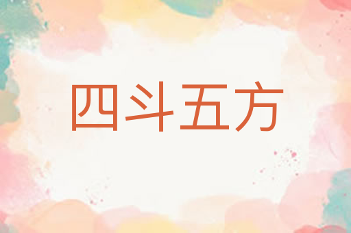四斗五方