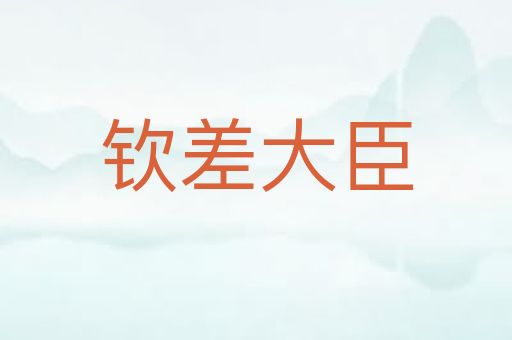 钦差大臣