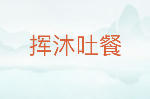 挥沐吐餐