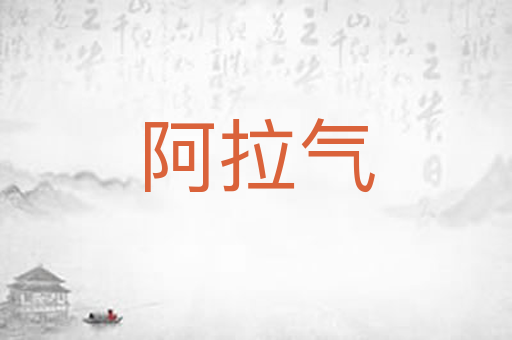 阿拉气