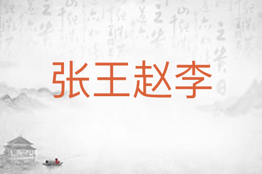 张王赵李