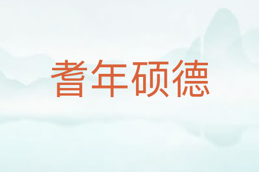 耆年硕德