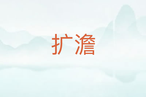 扩澹