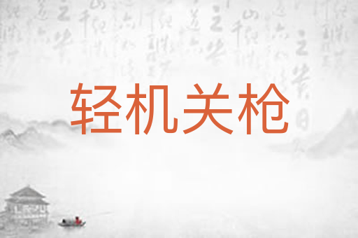 轻机关枪