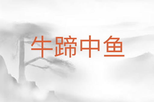 牛蹄中鱼