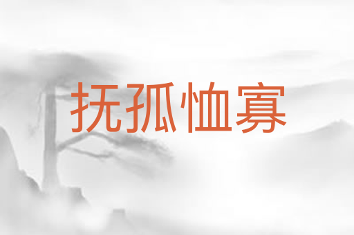 抚孤恤寡