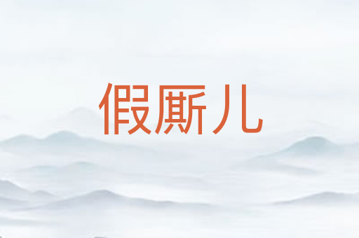 假厮儿
