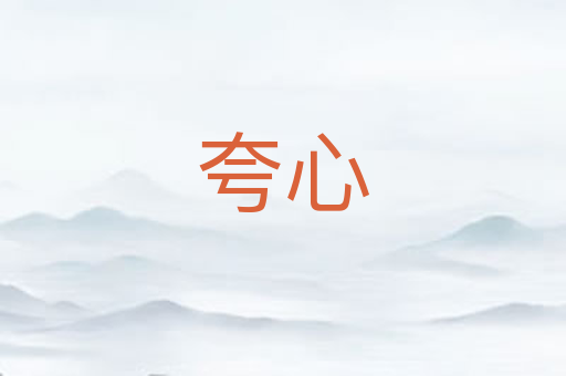 夸心