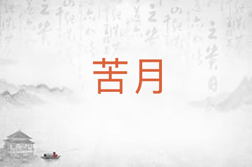 苦月