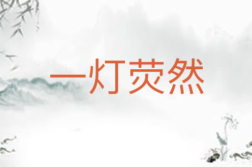 一灯荧然