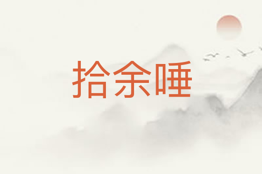 拾余唾