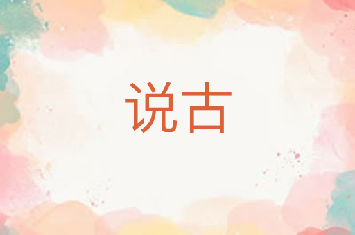 说古