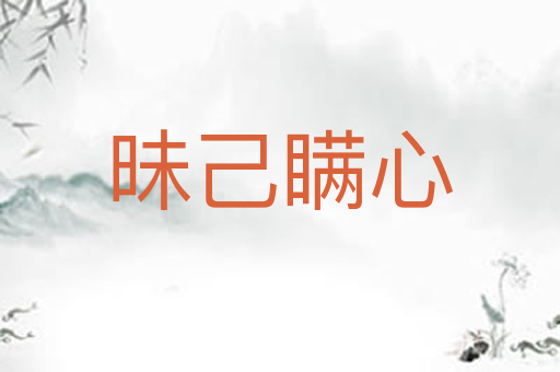 昧己瞒心