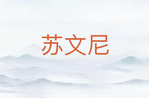 苏文尼