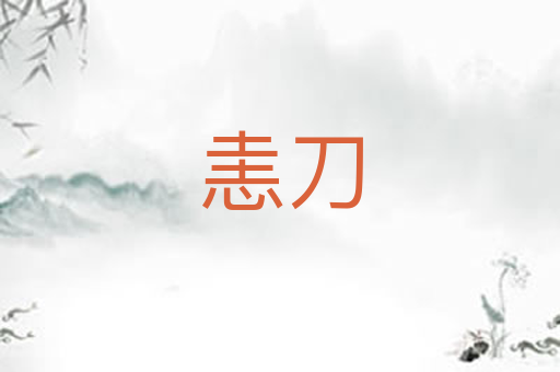 恚刀