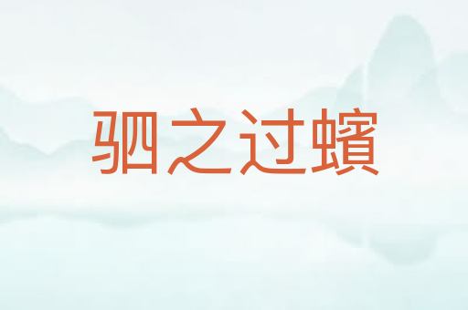 驷之过蠙