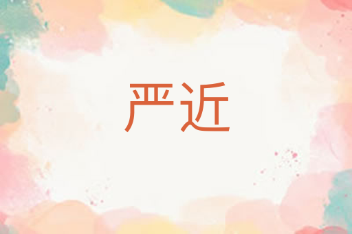 严近