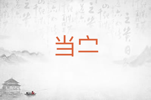 当㝉