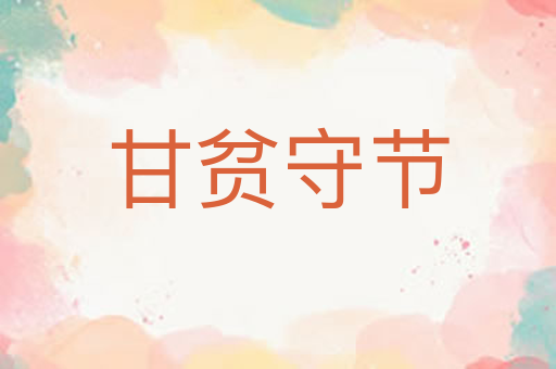 甘贫守节