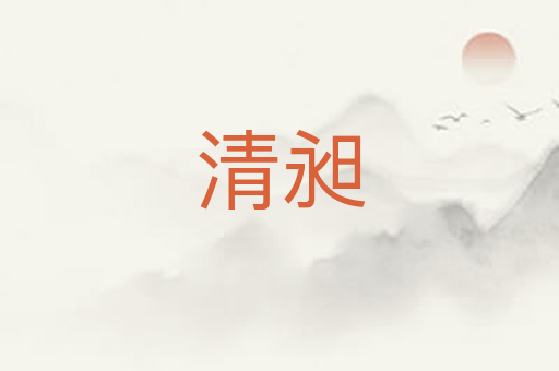清昶