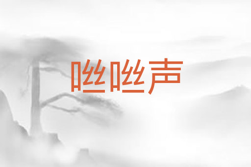咝咝声