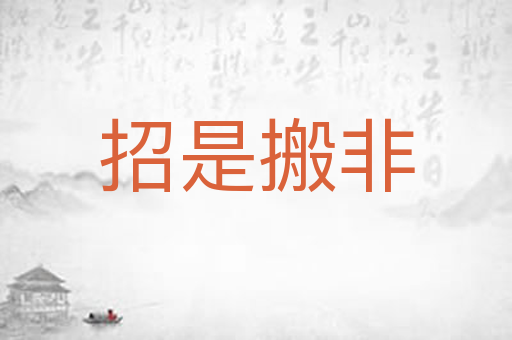 招是搬非