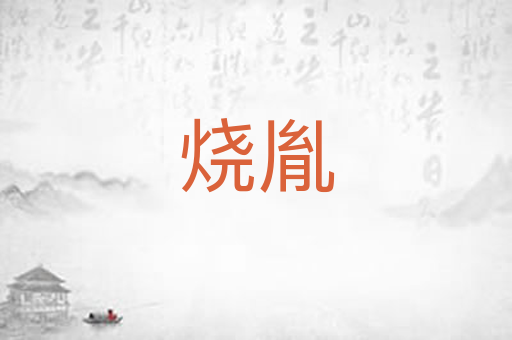 烧胤