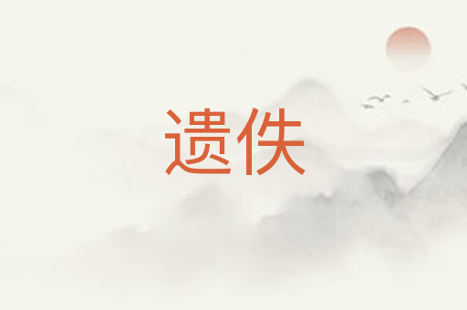 遗佚