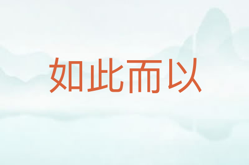 如此而以