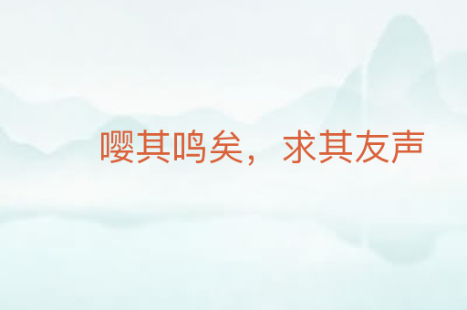 嘤其鸣矣，求其友声