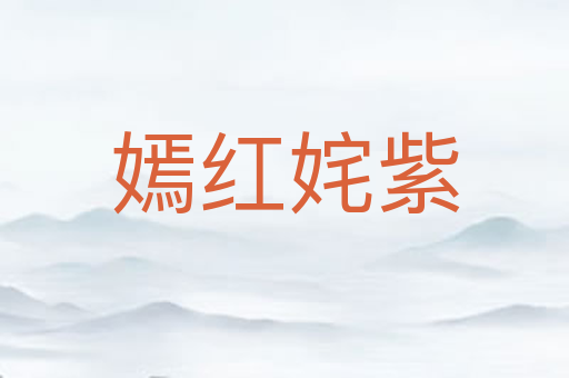 嫣红姹紫