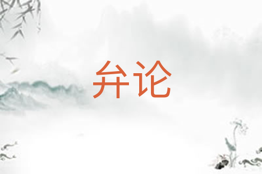 弁论