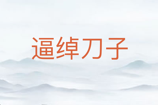 逼绰刀子