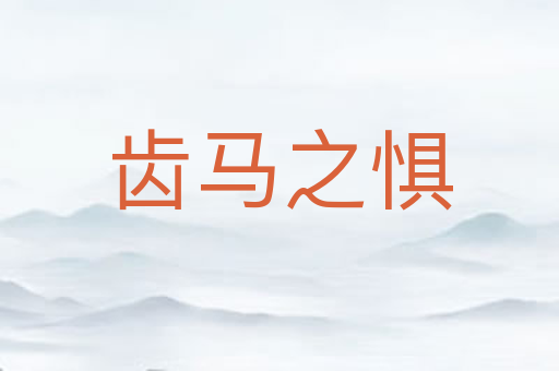 齿马之惧