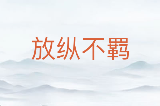 放纵不羁