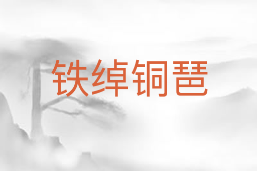 铁绰铜琶