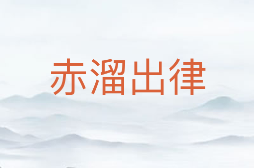 赤溜出律